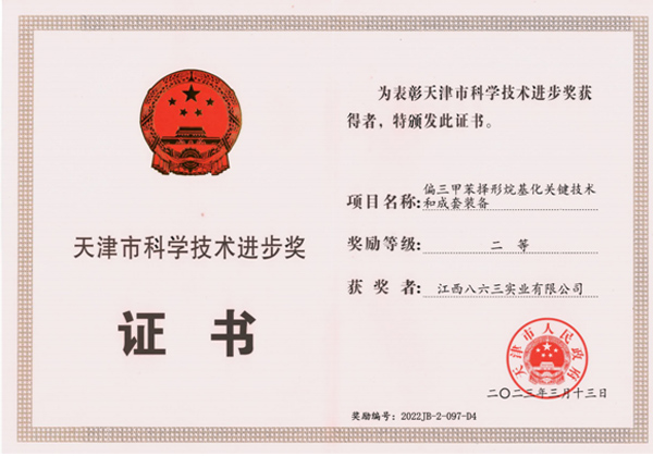 天津市科學技術(shù)進步獎